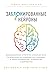 Заблокированные нейроны. Инновационная стратегия снижения веса, основанная на новейших достижениях в области биологии, психологии и неврологии