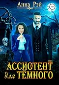 Ассистент для тёмного