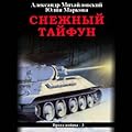 Снежный Тайфун (Врата войны, #3).