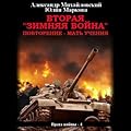 Вторая «Зимняя Война» (Врата войны, #4).