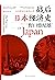 战后日本经济史:从喧嚣到沉寂的70年