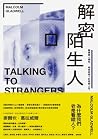 解密陌生人：顛覆識人慣性，看穿表相...