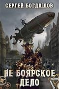 Не боярское дело. Девятая часть книги. Главы 53 - 57