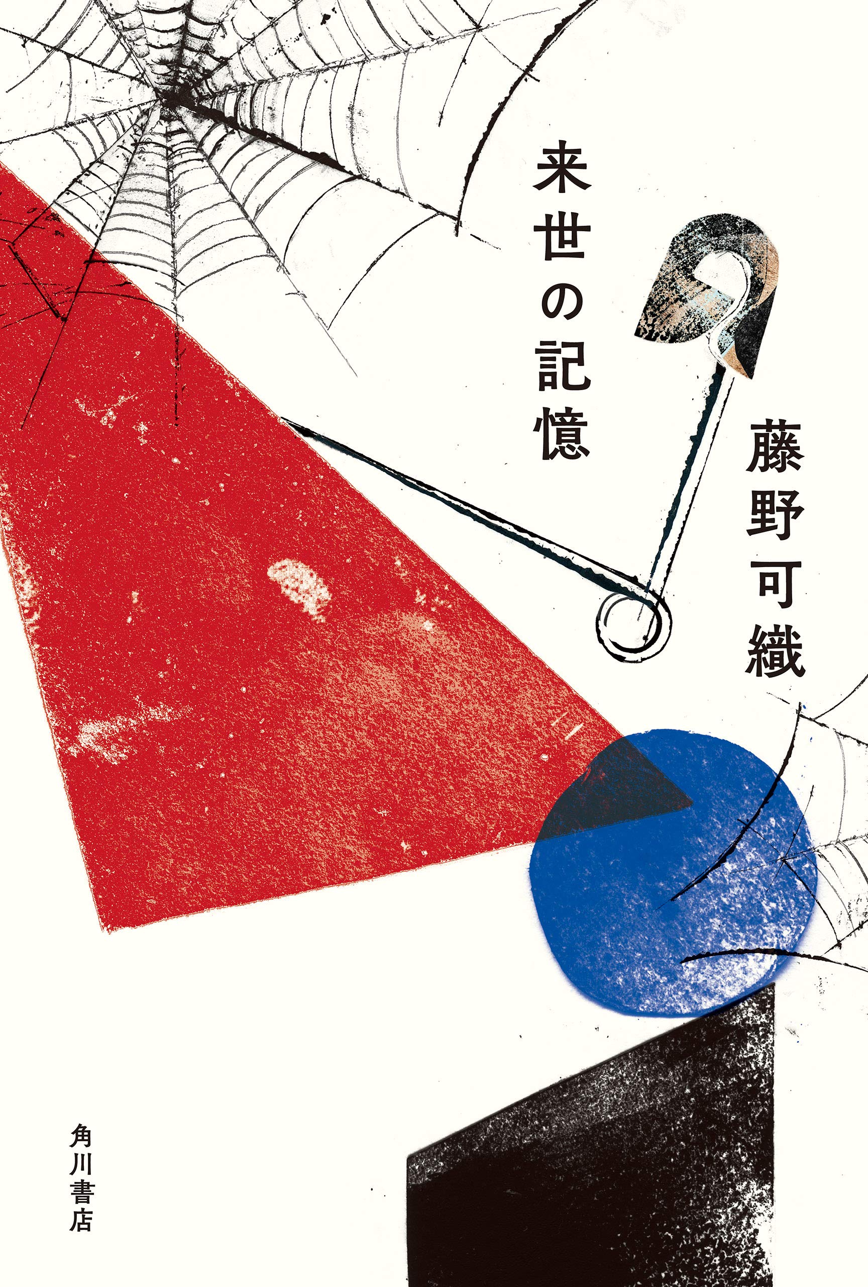 来世の記憶 (Kindle Edition)
