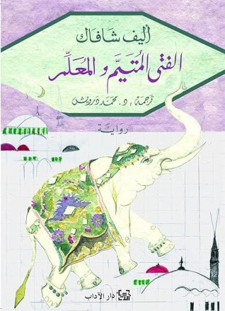 ‫الفتى المتيّم والمعلّم‬ (Arabic Edition)