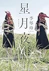 星月夜 (集英社文芸単行本) (Japanese Edition) 星月夜 (集英社文芸単行本) (Japanese Edition)