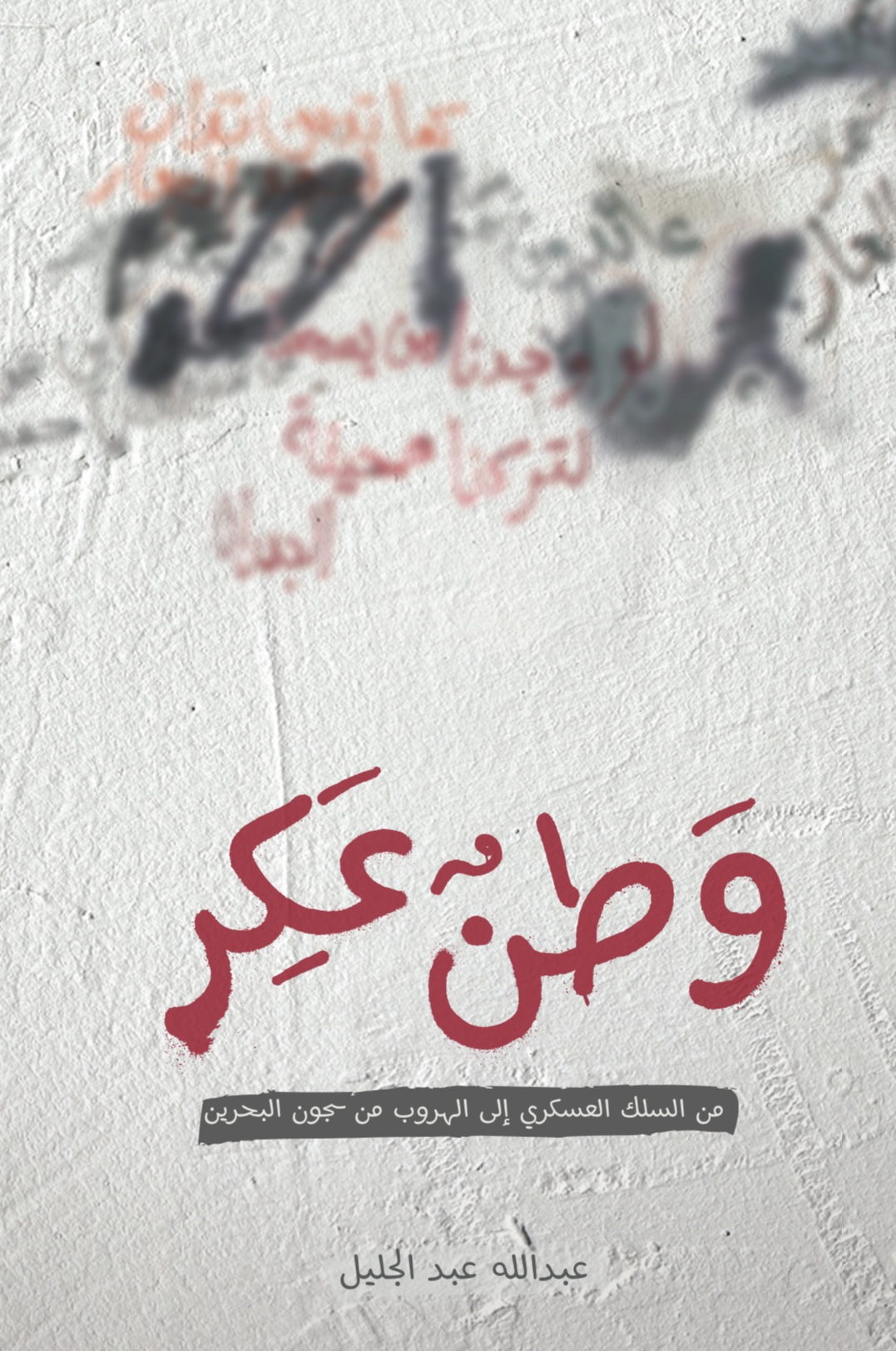 وطنٌ عَكِر (Paperback)