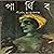 পার্থিব by Shirshendu Mukhopadhyay