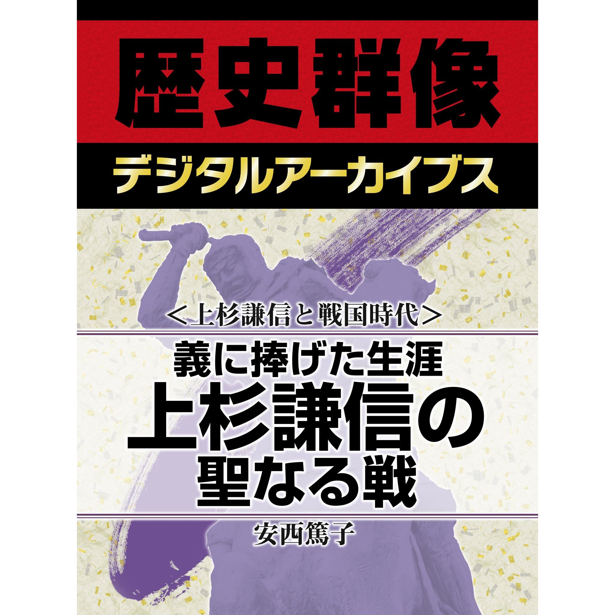 上杉謙信と戦国時代 義に捧げた生涯 上杉謙信の聖なる戦 By 安西篤子