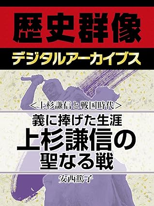 上杉謙信と戦国時代 義に捧げた生涯 上杉謙信の聖なる戦 By 安西篤子