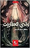وادي العفاريت: فانتازيا (Arabic Edition) وادي العفاريت: فانتازيا (Arabic Edition)