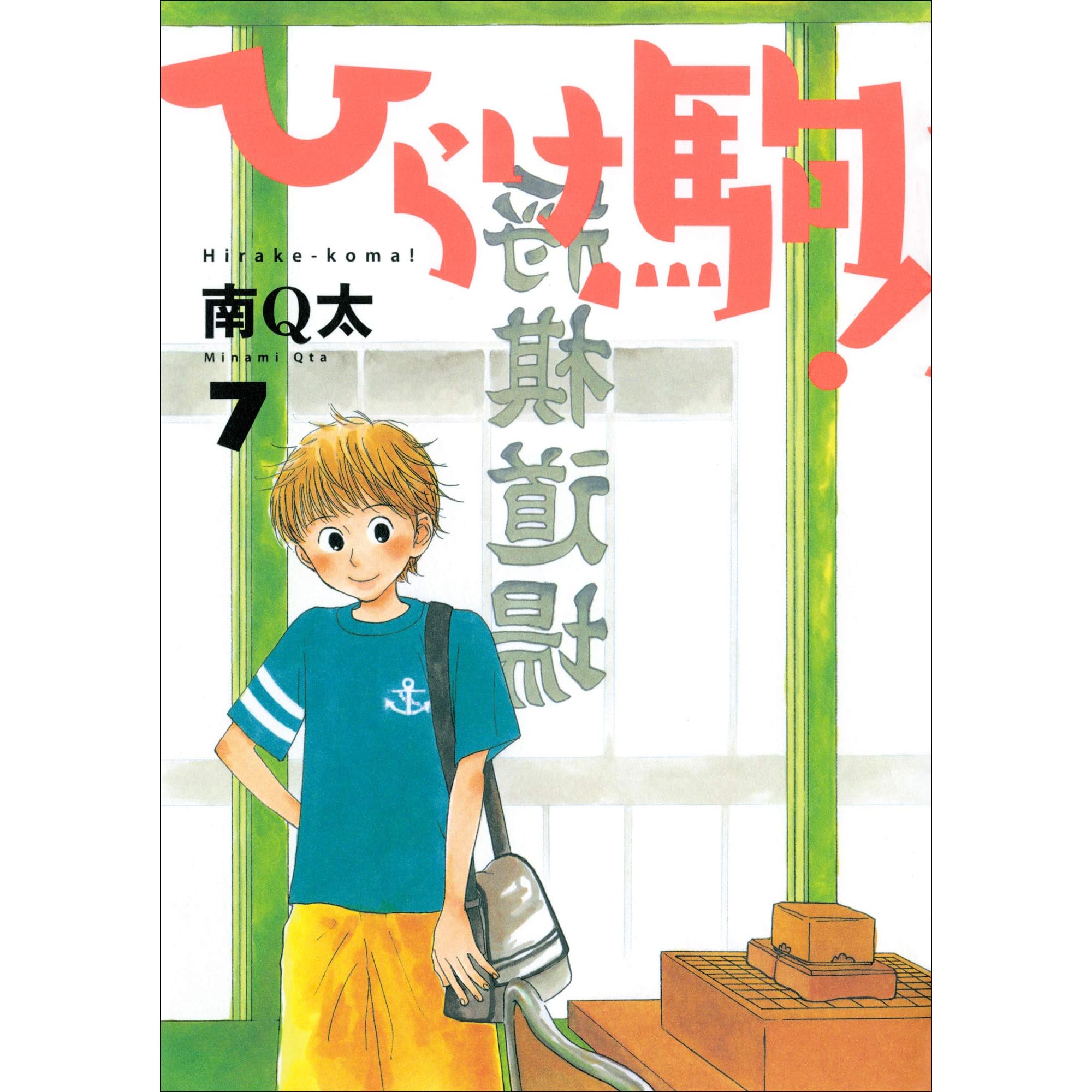 ひらけ駒 7巻 By 南 Q太