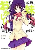 最近、妹のようすがちょっとおかしいんだが。(10)