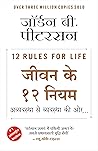 Book cover for 12 Rules for Life (Hindi Edition)