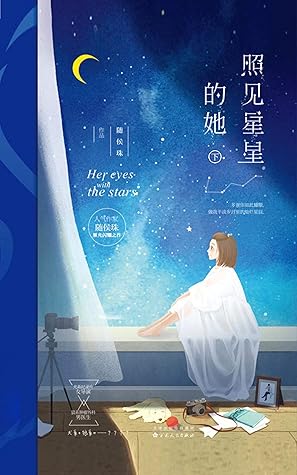 照见星星的她by 随侯珠