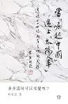 當「崛起中國」遇上「太陽傘」: 透視廿一世紀兩岸三地新關係 (Traditional Chinese Edition)