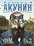 Ф.М. Том 2 (Приключения магистра #3, часть 2)