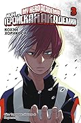 Моя геройская академия. Кн.3. Сёто Тодороки: Начало. Переполох