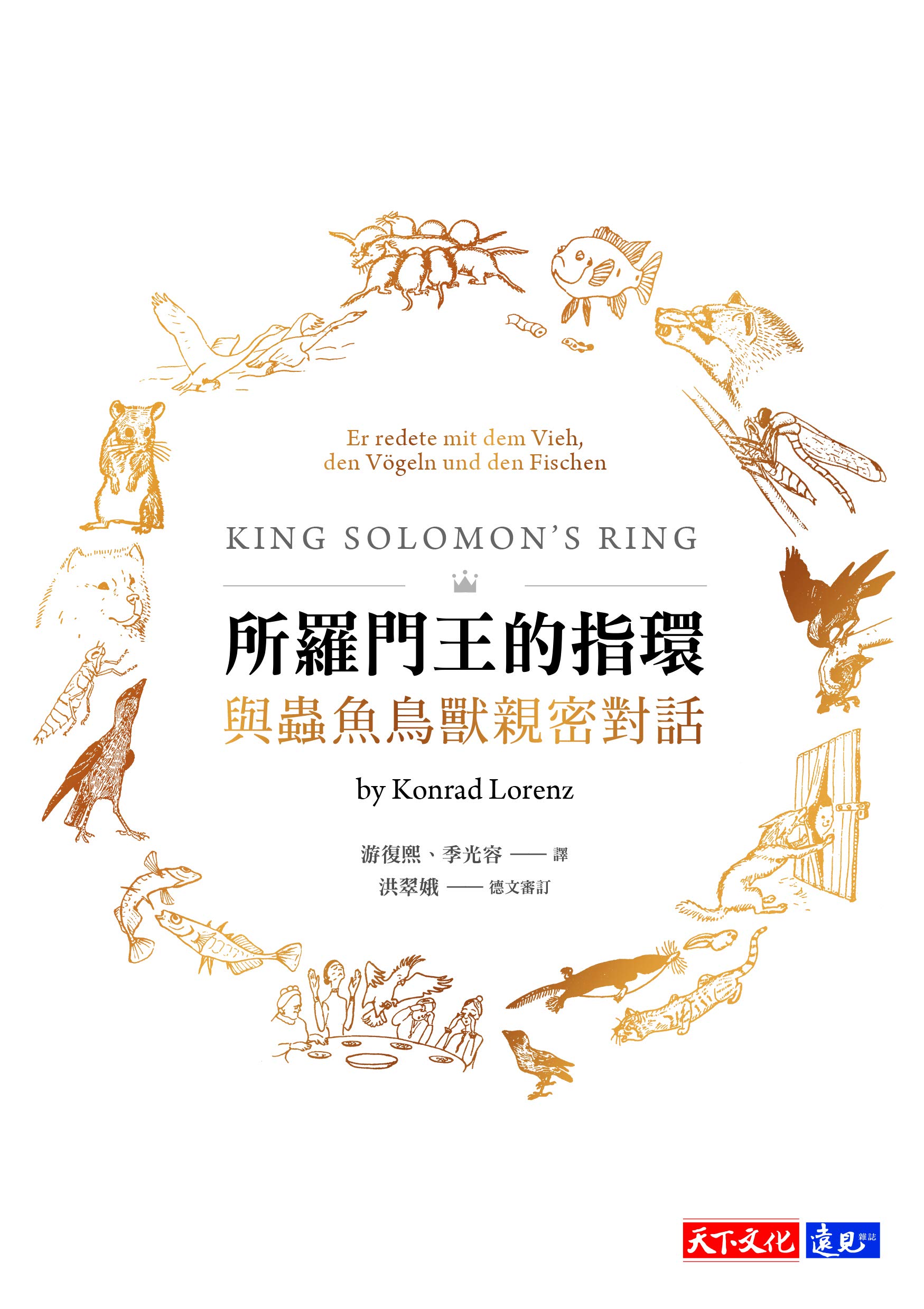 所羅門王的指環：與蟲魚鳥獸親密對話: Er redete mit dem Vieh, den Vögeln und den Fischen King Solomon’s Ring (Traditional Chinese Edition)