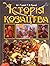 Історія козацтва. Держава - військо - битви by Олександр Гуржій