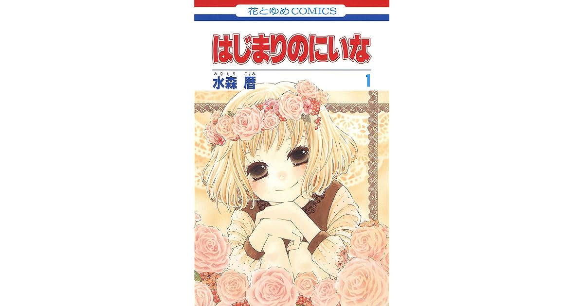 はじまりのにいな 1 By 水森暦