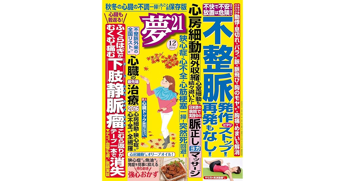 夢21 2016年12月号 By 夢21編集部