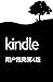 Kindle 用户指南第 4 版 (Chinese Edition)