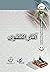 ‫آثار التقوى (إحياء فكر الشهيد مطهري Book 11)‬ (Arabic Edition)