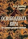 Освободената вяра (По-голяма духовна свобода) Освободената вяра (По-голяма духовна свобода)