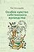 Особое чувство собственного...