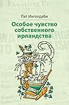 Особое чувство собственного ирландства