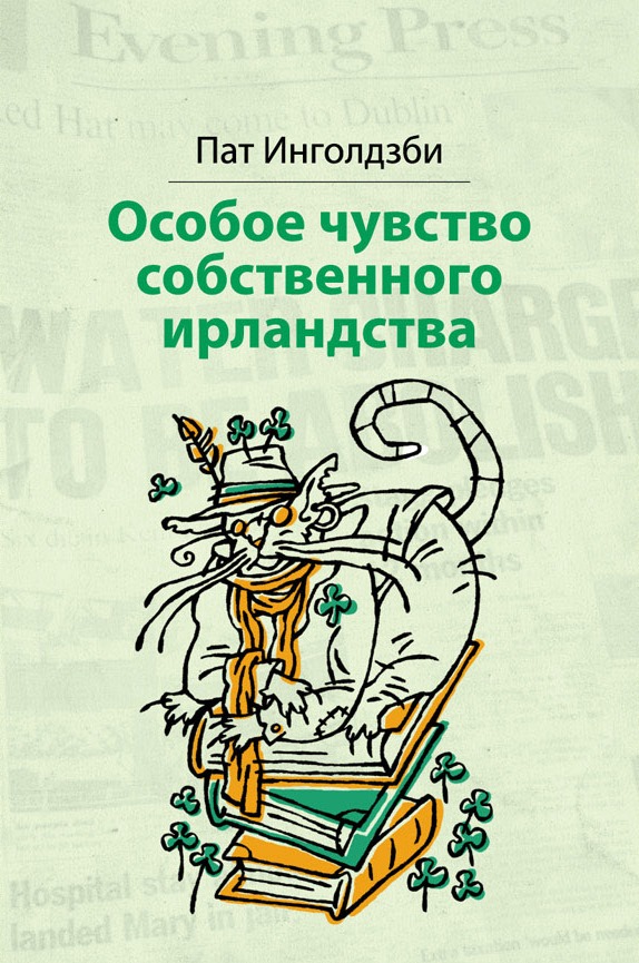 Особое чувство собственного ирландства (Hardcover)