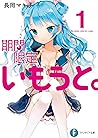 期間限定いもうと。1 (富士見ファンタジア文庫) (Japanese Edition)