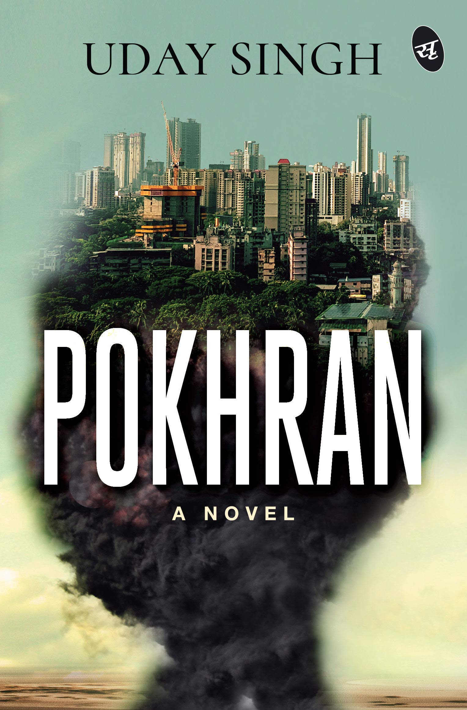 Pokhran - A Novel (Kindle Edition)