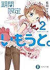 期間限定いもうと。2 (富士見ファンタジア文庫) (Japanese Edition)