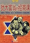 犹太富翁的经商课:破译“世界第一商人”的利润密码与商战法则 (Chinese Edition) 犹太富翁的经商课:破译“世界第一商人”的利润密码与商战法则 (Chinese Edition)