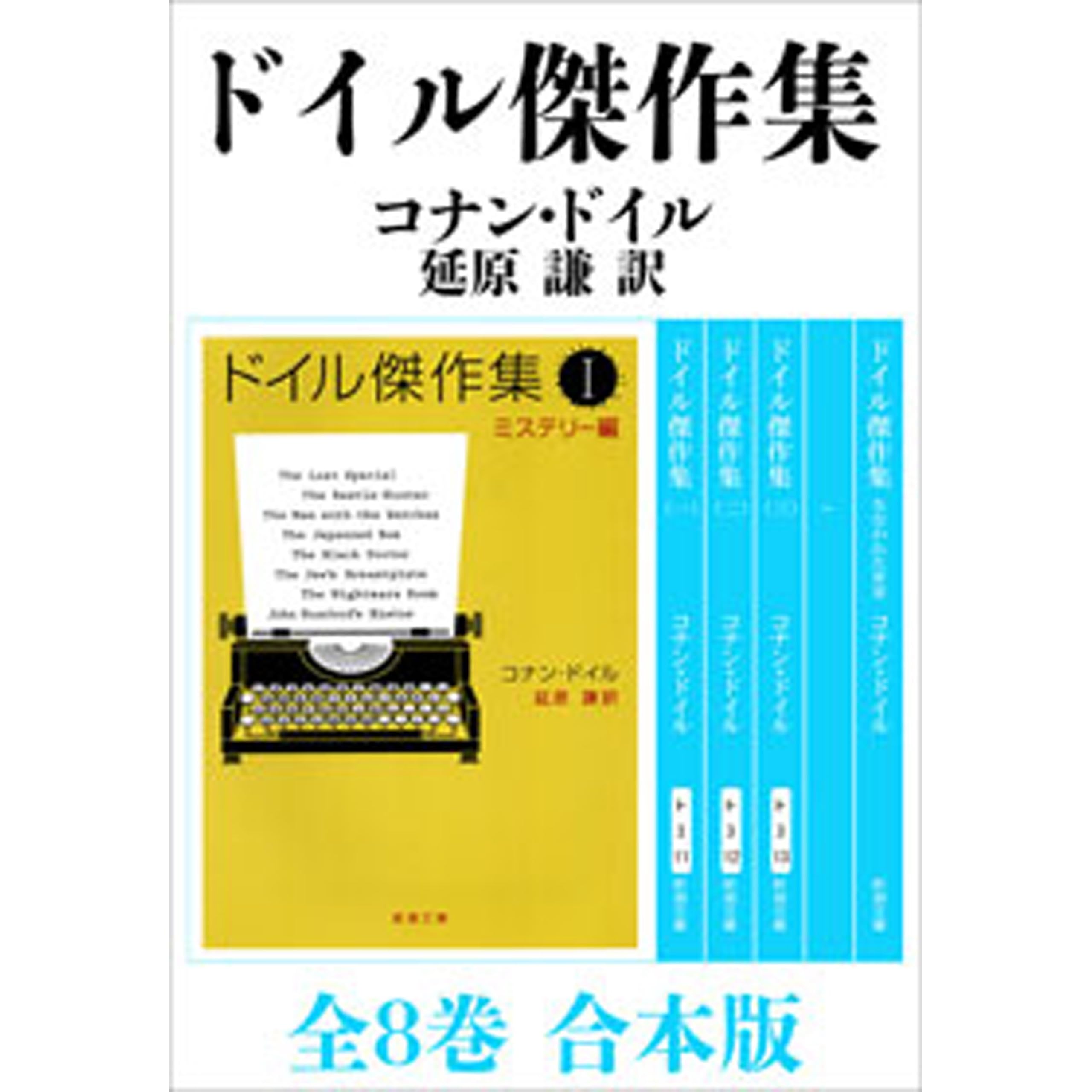 ドイル傑作集 全8巻 合本版 By コナン ドイル ドイル傑作集 全8巻 合本版 By コナン ドイル