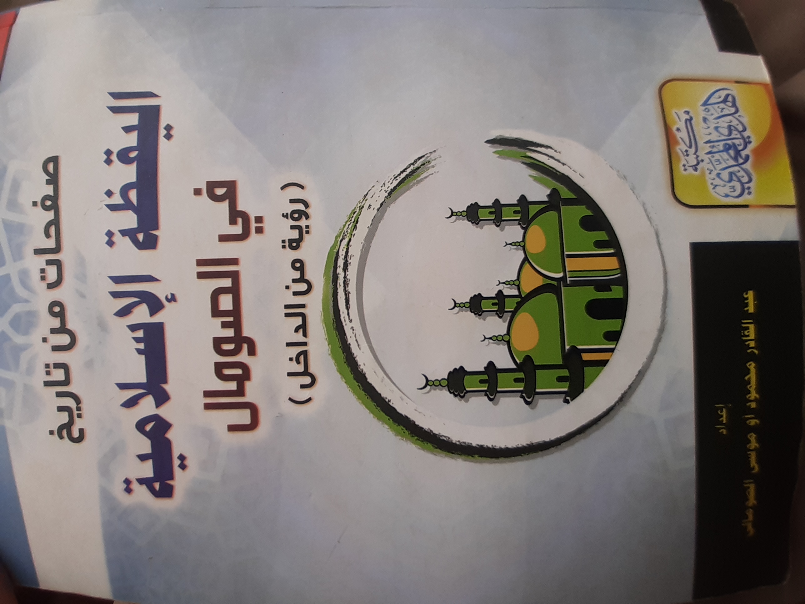 (صفحات من تاريخ اليقظةالإسلامية في الصومال ( رؤية من الداخل