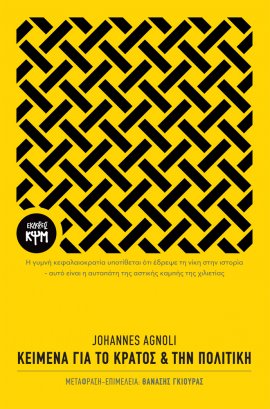 Κείμενα για το κράτος και την πολιτική (Paperback)
