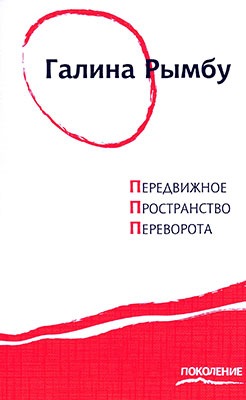 Передвижное пространство переворота