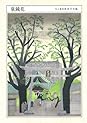 泉鏡花　無憂樹　明治39年　日高有倫堂 Books by 泉鏡花 (Author of 新譯泉鏡花的逢魔時刻)