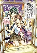 魔王陛下のお掃除係【分冊版】　３【期間限定　無料お試し版】 (プリンセス・コミックス)