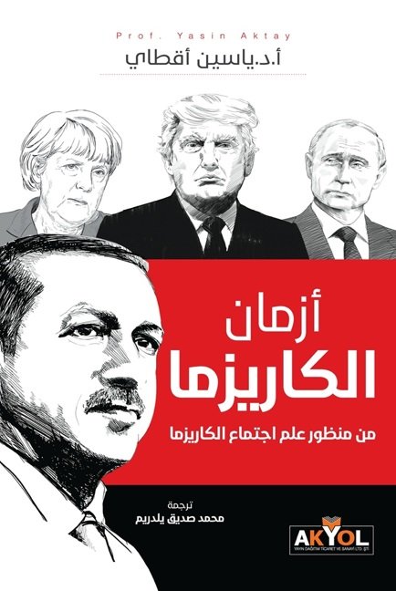 أزمان الكاريزما : من منظور علم اجتماع الكاريزما (Paperback)