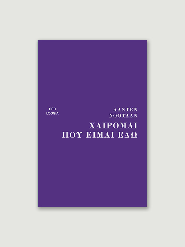 Χαίρομαι που είμαι εδώ