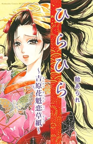 ひらひら By 飴あられ