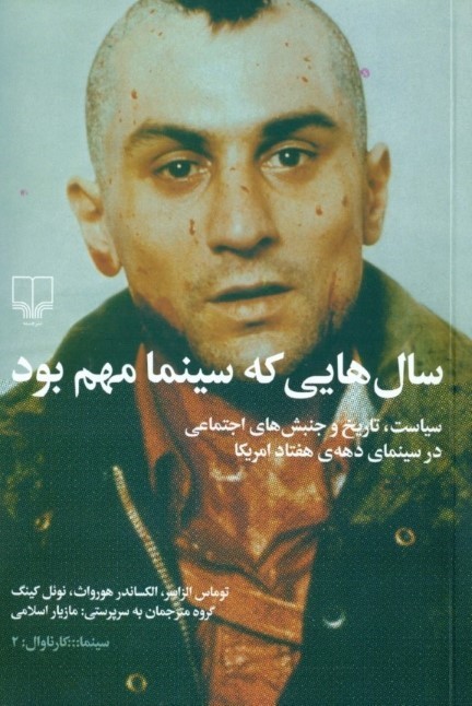 سال هایی که سینما مهم بود