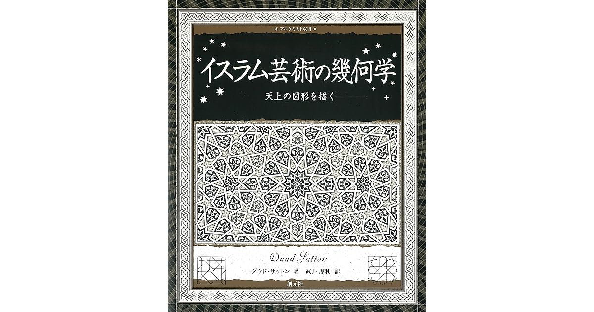 イスラム芸術の幾何学 天上の図形を描く アルケミスト双書 By ダウド サットン