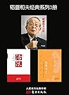 稻盛和夫经典系列3册（《活法》＋《...