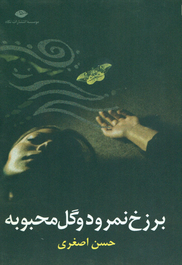 برزخ نمرود و گل محبوبه (Paperback)