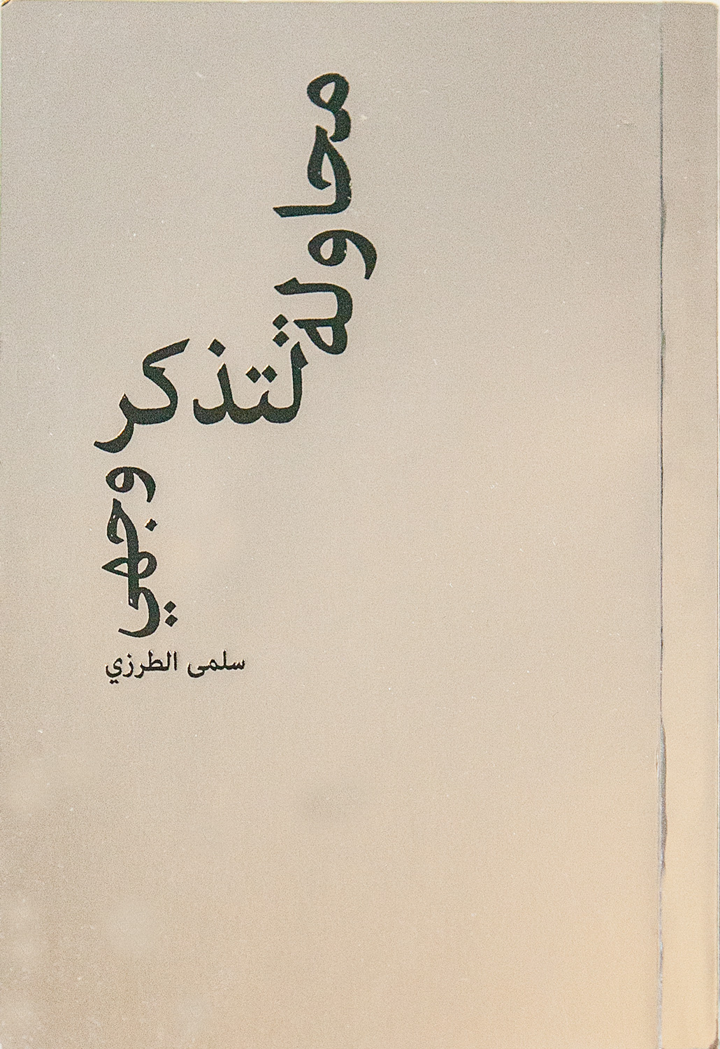 محاولة لتذكر وجهي